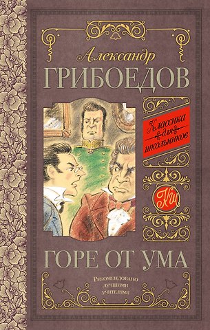 Александр Сергеевич Грибоедов Горе от ума