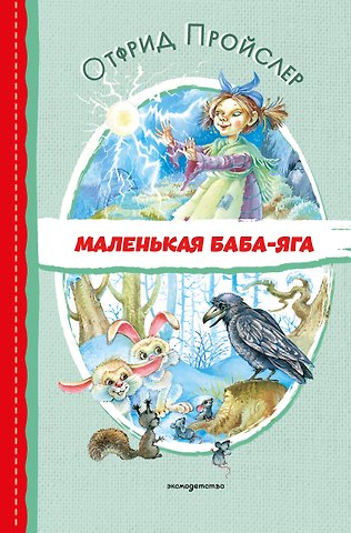Отфрид Пройслер Маленькая Баба-Яга (ил. О. Ковалёвой)