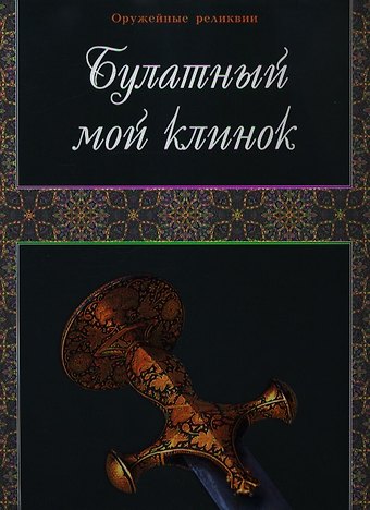 Булатный мой клинок. Фотоальбом
