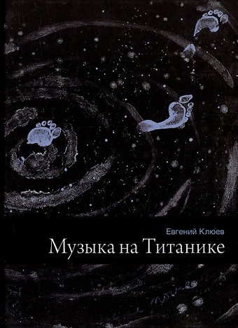Евгений Васильевич Клюев Музыка на Титанике