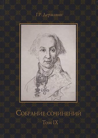 Гаврила Романович Державин Собрание сочинений в 10 т. Т. 9. Описание торжества... Драматургия