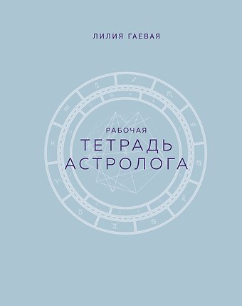 Лилия Константиновна Гаевая Тетрадь Астролога (рабочая тетрадь с техниками) А4