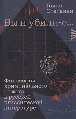 Степанян Гаянэ Левоновна «Вы и убили-с...» Философия криминального сюжета в русской классической литературе