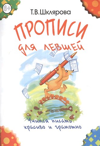 Татьяна Васильевна Шклярова Прописи для левшей. Учимся писать красиво и грамотно