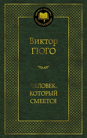 Виктор Мари Гюго Человек, который смеется