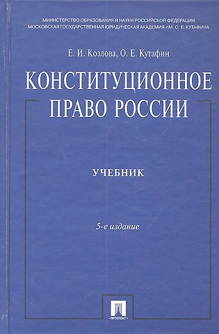 Екатерина Ивановна Козлова Конституционное право России: учебник. - 5-е изд., перераб. и доп.