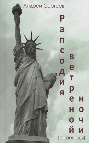 Андрей Яковлевич Сергеев Рапсодия ветреной ночи