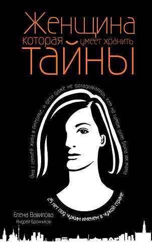 Андрей Эдуардович Бронников, Елена Станиславовна Вавилова Женщина, которая умеет хранить тайны