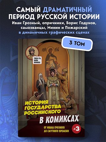 Кондратьев Александр Сергеевич История государства российского в комиксах. От Ивана Грозного до Смутного времени [3]