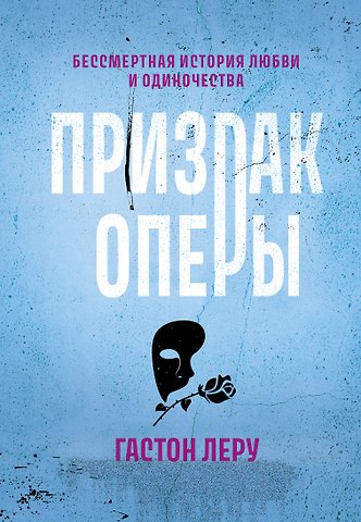 Гастон Леру Призрак Оперы