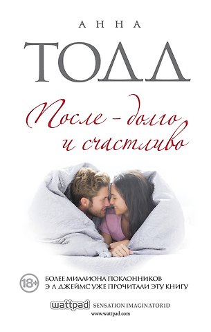 Анна Тодд После - долго и счастливо