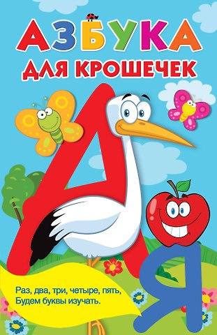 Валентина Геннадьевна Дмитриева Азбука для крошечек