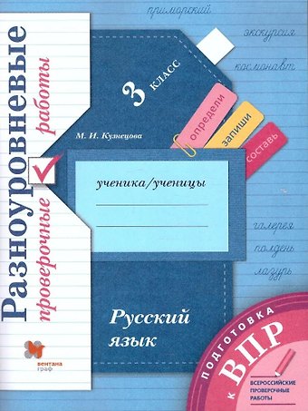 Марина Ивановна Кузнецова Русский язык. 3 класс. Разноуровневые проверочные работы. Учебное пособие