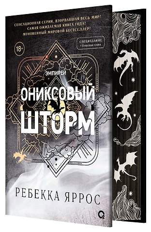 Ребекка Яррос Ониксовый шторм (спец.издание, обрез с узором)