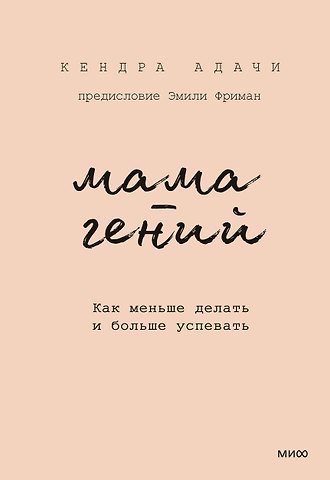 Кендра Адачи Мама-гений. Как меньше делать и больше успевать