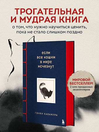 Гэнки Кавамура Если все кошки в мире исчезнут. Эксклюзивное издание с цветными иллюстрациями (имитация шнуровки, печать по обрезу)