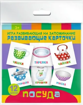 Посуда. Игра развивающая на запоминание