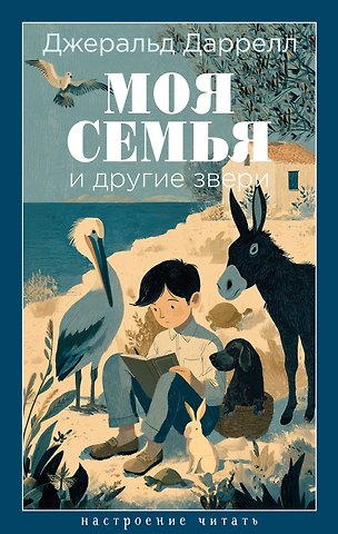 Джеральд Даррелл Моя семья и другие звери