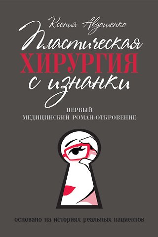 Ксения Евгеньевна Авдошенко Пластическая хирургия с изнанки. Первый медицинский роман-откровение