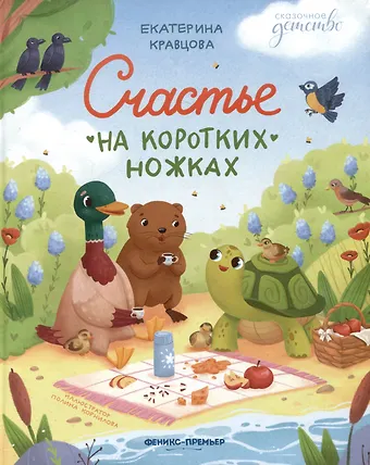 Екатерина Кравцова Счастье на коротких ножках