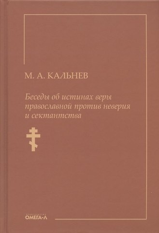 М. А. Кальнев Беседы об истинах веры православной против неверия и сектантства