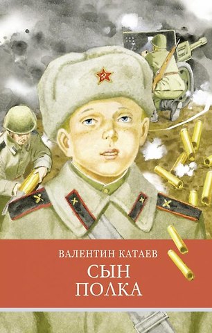 Валентин Петрович Катаев Сын полка