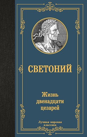 Гай Светоний Транквилл Жизнь двенадцати цезарей