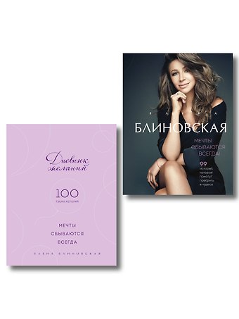 Елена Блиновская Мечты сбываются всегда! (книга+дневник желаний)