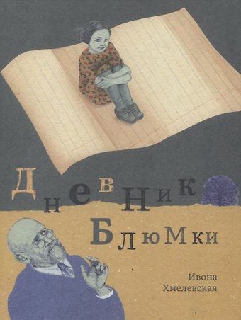 Ивона Хмелевская Дневник Блюмки