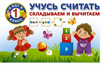 Валентина Геннадьевна Дмитриева Учусь считать. Складываем и вычитаем