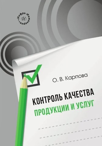 Ольга Викторовна Карпова Контроль качества продукции и услуг
