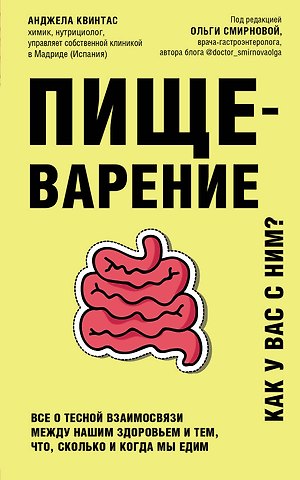 Анджела Квинтас Пищеварение. Все о тесной взаимосвязи между нашим здоровьем и тем, что, сколько и когда мы едим