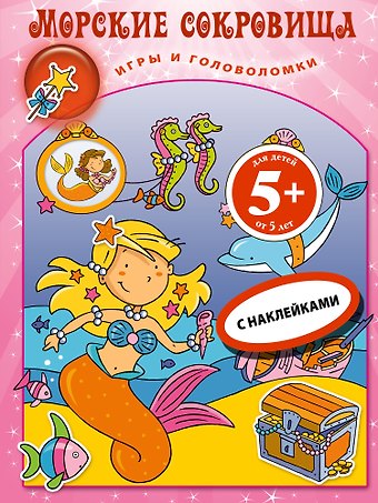 Морские сокровища.Кн.игр с накл.