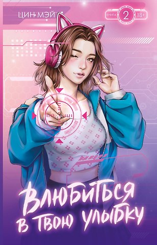 Цин Мэй Влюбиться в твою улыбку. Книга 2 (Киберкраш). Новелла