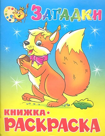 Загадки. Книжка с раскраской