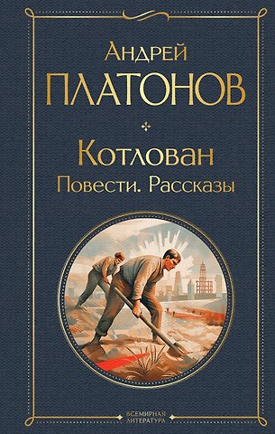 Андрей Платонович Платонов Котлован. Повести. Рассказы
