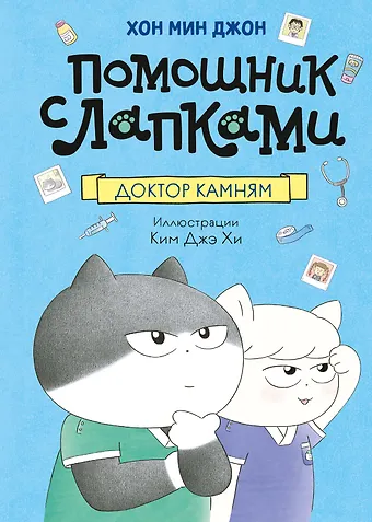 Мин Джон Хон Доктор Камням