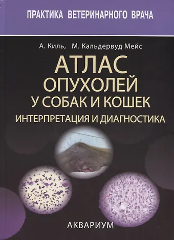 Анита Р. Киль Атлас опухолей у собак и кошек. интерпретация и диагностика