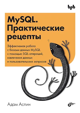 Адам Аспин MySQL. Практические рецепты