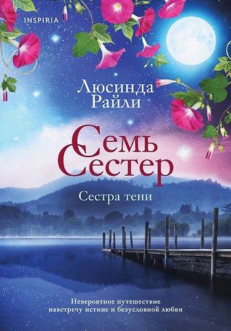 Люсинда Райли Семь сестер. Сестра тени