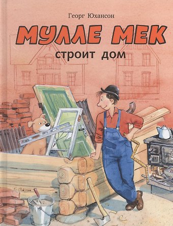 Георг Юхансон Мулле Мек строит дом: история в картинках