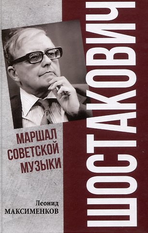 Леонид Валентинович Максименков Шостакович. Маршал советской музыки (12+)