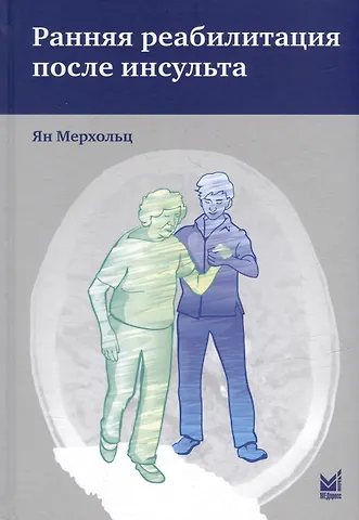 Ян Мерхольц Ранняя реабилитация после инсульта