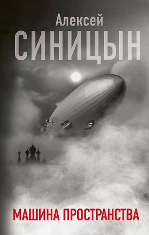 Алексей Синицын Машина пространства