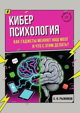 Сергей Николаевич Рыжиков Киберпсихология. Как гаджеты меняют наш мозг и что с этим делать?