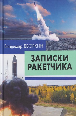 Владимир Зиновьевич Дворкин Записки ракетчика