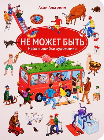Ахим Альгримм Не может быть