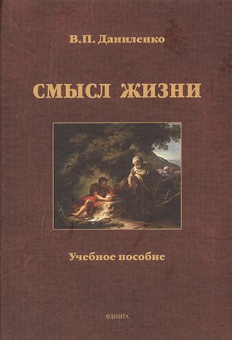 Валерий Петрович Даниленко Смысл жизни Уч. пос. (Даниленко)