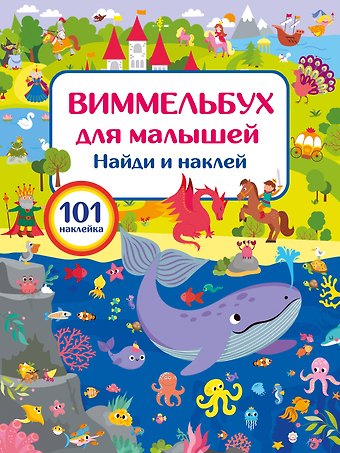 Валентина Геннадьевна Дмитриева Виммельбух для малышей. Найди и наклей