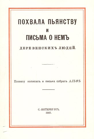 Похвала пьянству и письма о нем деревенских людей